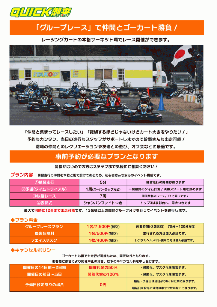 クイック潮来 グループレース料金表-1