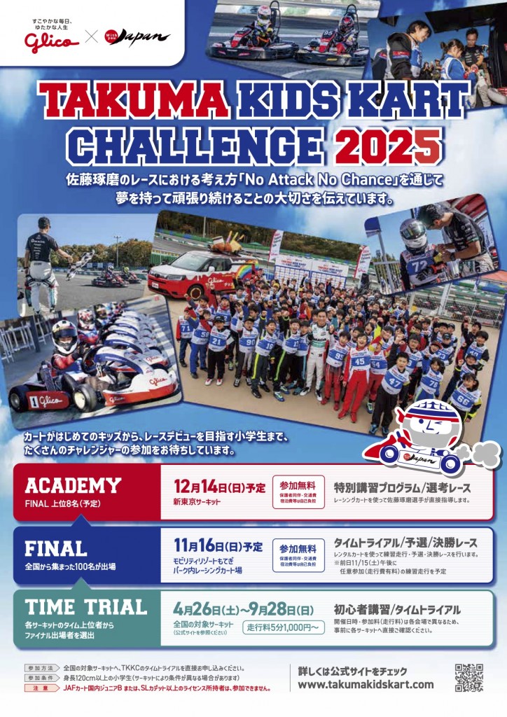タクマキッズカートチャレンジ2025