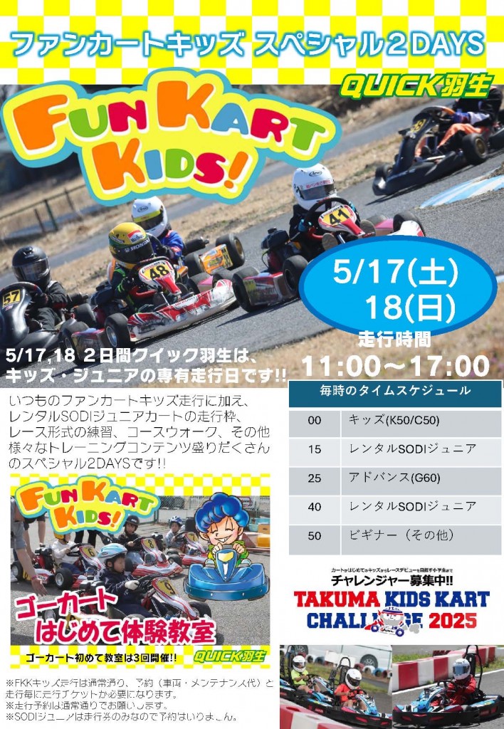 ファンカートキッズスペシャル2DAYS