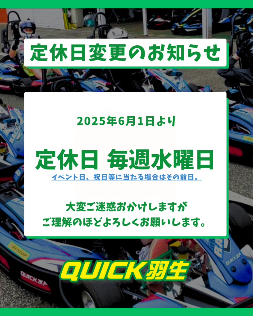 20250601クイック羽生定休日変更のお知らせ。