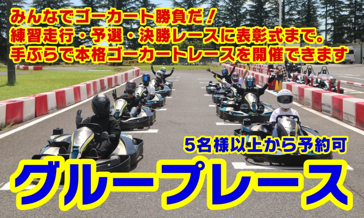 グループレース