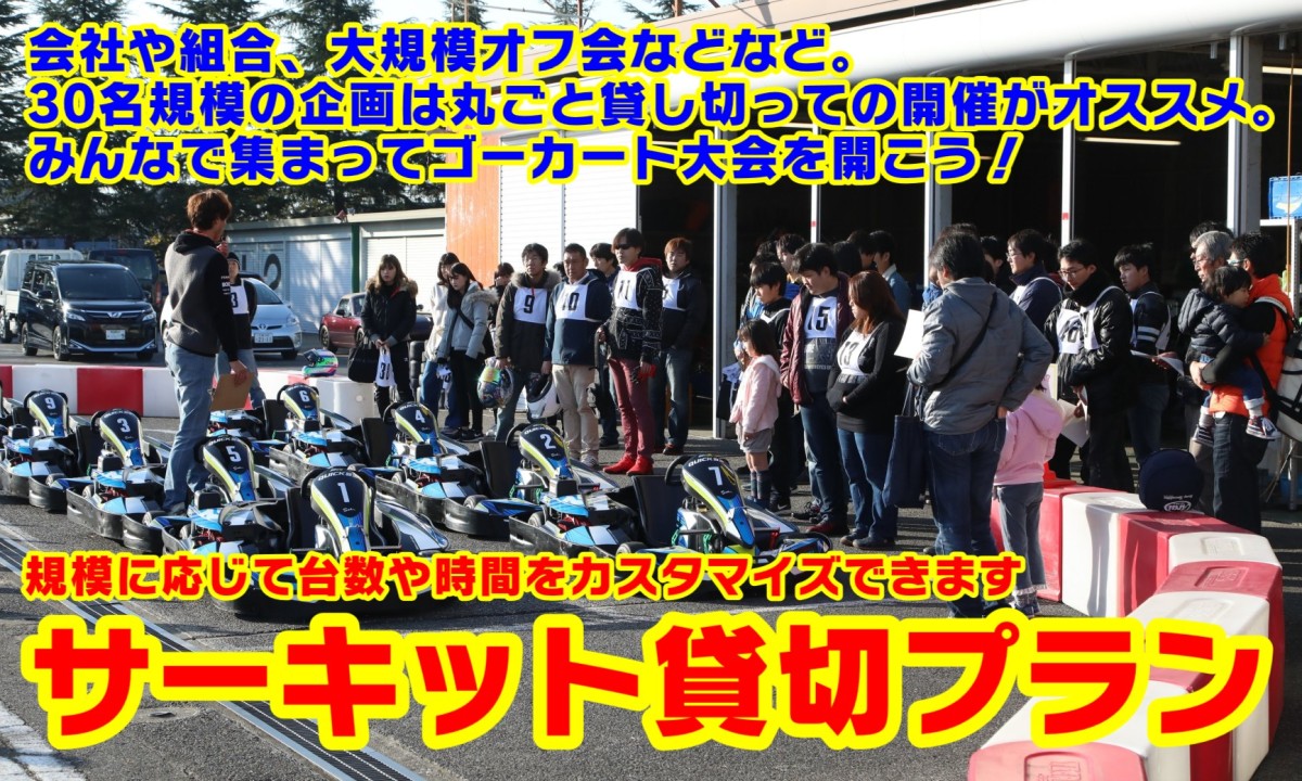 サーキット貸切